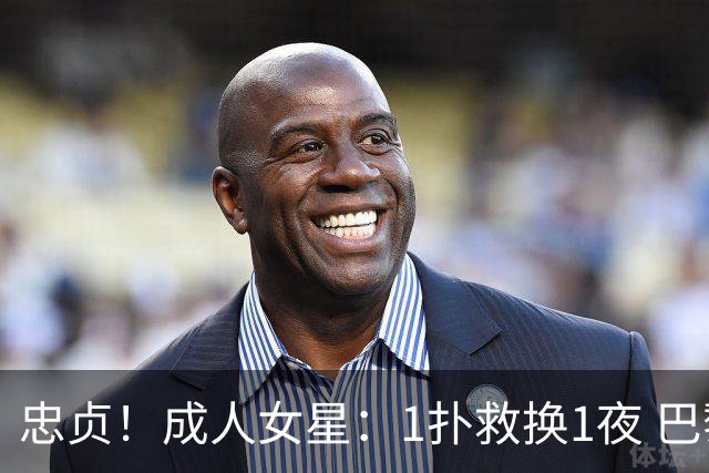 忠贞！成人女星：1扑救换1夜 巴黎门神120分+5点球0扑