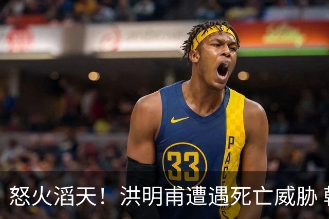 怒火滔天！洪明甫遭遇死亡威胁 韩国球迷扬言要向球队扔鸡蛋