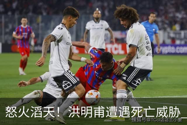 怒火滔天！洪明甫遭遇死亡威胁 韩国球迷扬言要向球队扔鸡蛋