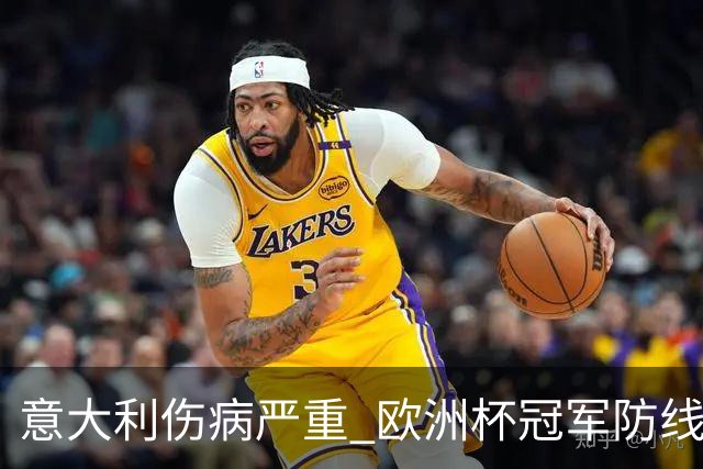 意大利伤病严重 欧洲杯冠军防线或全部无法上场