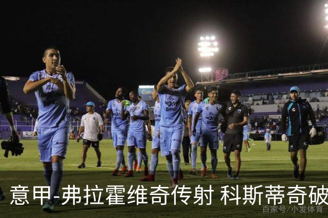 意甲-弗拉霍维奇传射 科斯蒂奇破门 尤文3-0完胜