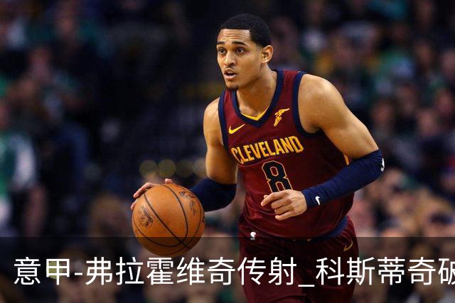 意甲-弗拉霍维奇传射 科斯蒂奇破门 尤文3-0完胜