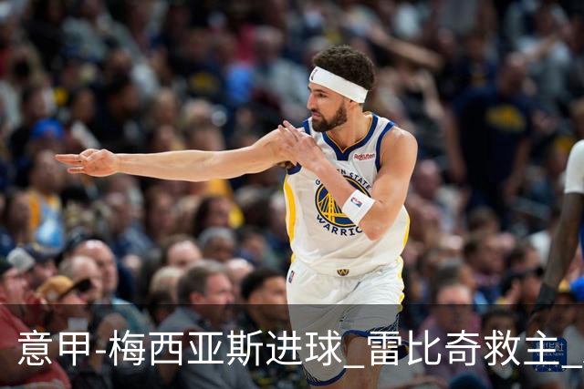 意甲-梅西亚斯进球 雷比奇救主 AC米兰2-2垫底队