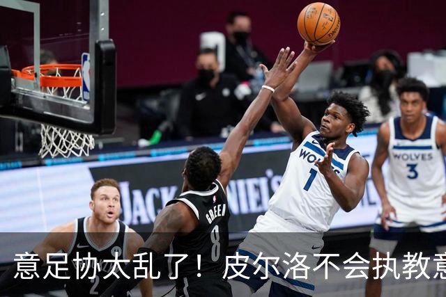意足协太乱了！皮尔洛不会执教意大利队 马尔蒂尼或辞职