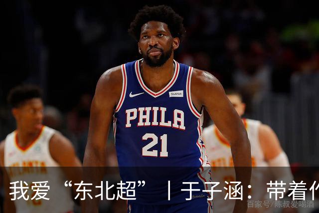 我爱“东北超”丨于子涵：带着作业去远征