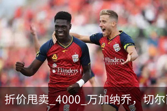 折价甩卖 4000 万加纳乔，切尔西套现资金全力引进西甲后卫