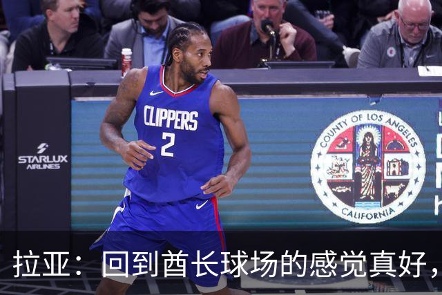 拉亚：回到酋长球场的感觉真好，咱们周日见！