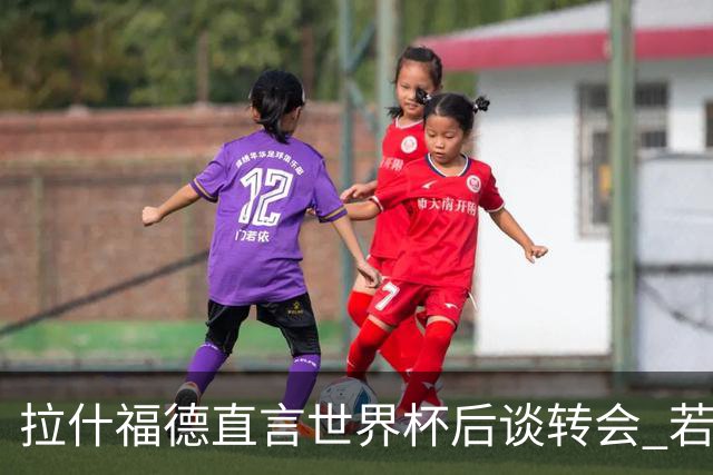 拉什福德直言世界杯后谈转会 若去巴萨曼联坚持2600万镑