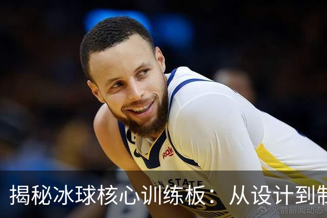 揭秘冰球核心训练板：从设计到制造的科技革新