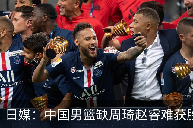 日媒：中国男篮缺周琦赵睿难获胜！日本球迷：输中国队23分！