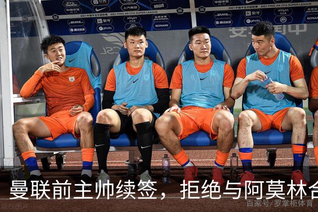 曼联前主帅续签，拒绝与阿莫林合作，36年后带队斩获世界杯首胜