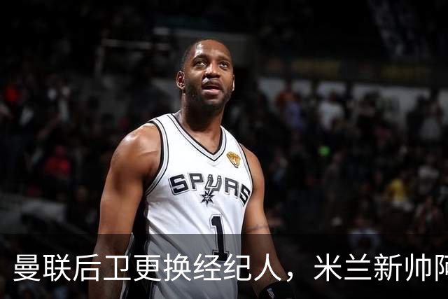 曼联后卫更换经纪人，米兰新帅阿莫林有意再聚首