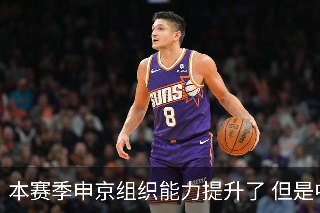 本赛季申京组织能力提升了 但是中远投能力仍需提高