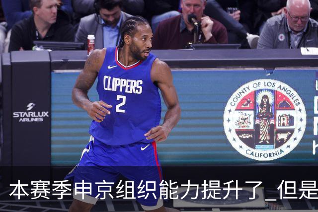 本赛季申京组织能力提升了 但是中远投能力仍需提高