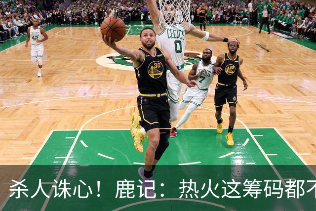 杀人诛心！鹿记：热火这筹码都不够换利拉德的 更何况是字母哥？