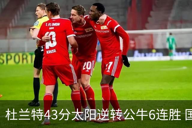 杜兰特43分太阳逆转公牛6连胜 国王擒鹰止连败