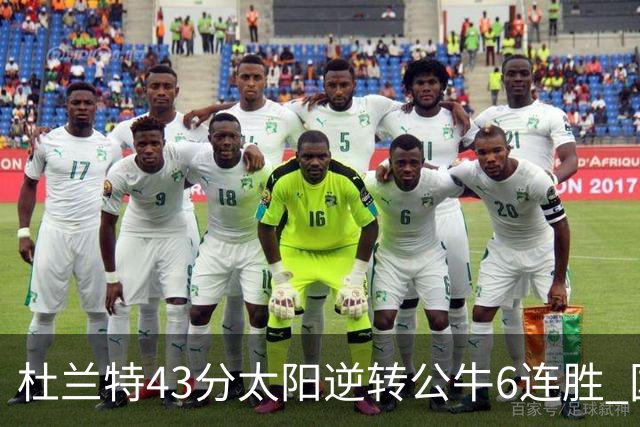 杜兰特43分太阳逆转公牛6连胜 国王擒鹰止连败