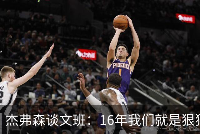 杰弗森谈文班：16年我们就是狠狠干库里 因为这是我们唯一能做的