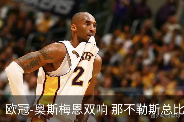 欧冠-奥斯梅恩双响 那不勒斯总比分5-0法兰克福
