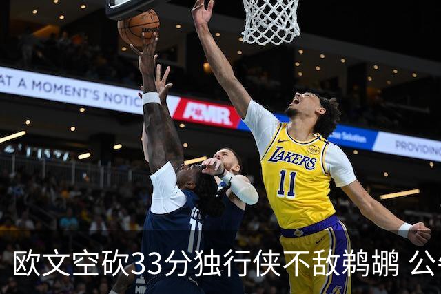 欧文空砍33分独行侠不敌鹈鹕 公牛险胜马刺