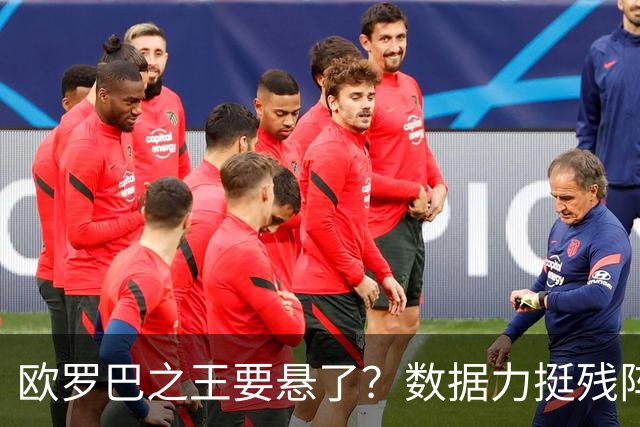 欧罗巴之王要悬了？数据力挺残阵曼联挺进四强