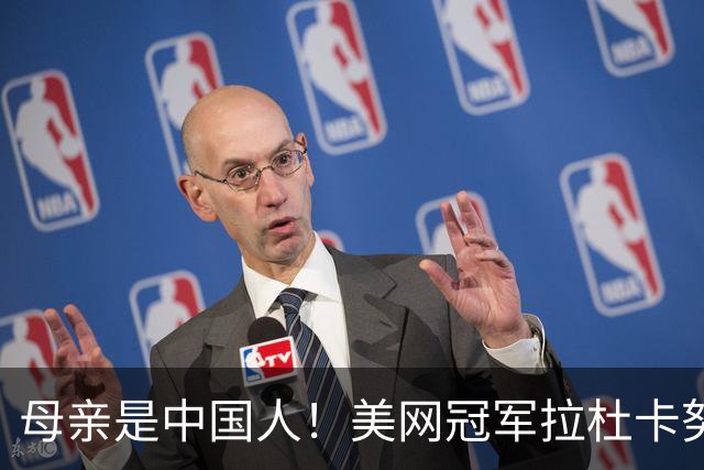 母亲是中国人！美网冠军拉杜卡努退出温网 遭遇姚明式应力性骨折