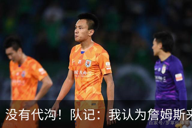 没有代沟！队记：我认为詹姆斯来骑士有哈登这种同辈球员很适合他