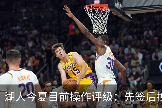湖人今夏目前操作评级：先签后换引进凯斯勒A 给里夫斯大合同A