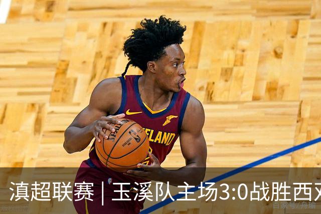 滇超联赛 | 玉溪队主场3:0战胜西双版纳队，成功晋级八强