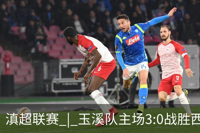 滇超联赛 | 玉溪队主场3:0战胜西双版纳队，成功晋级八强
