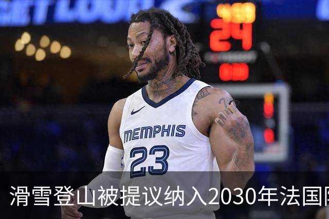 滑雪登山被提议纳入2030年法国阿尔卑斯冬奥会