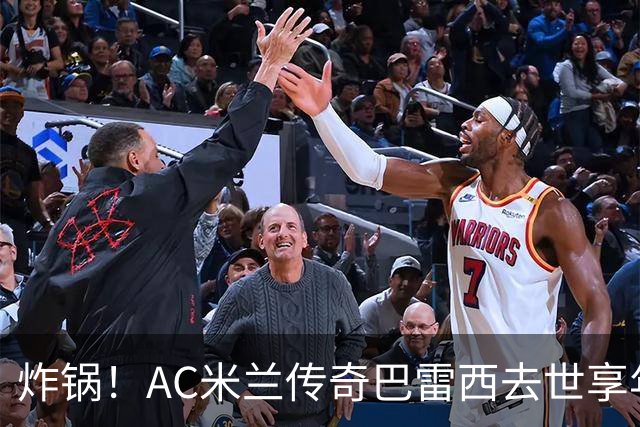 炸锅！AC米兰传奇巴雷西去世享年66岁，整个红黑军团在哭泣！