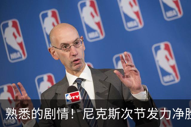 熟悉的剧情！尼克斯次节发力净胜18分 半场领先马刺7分