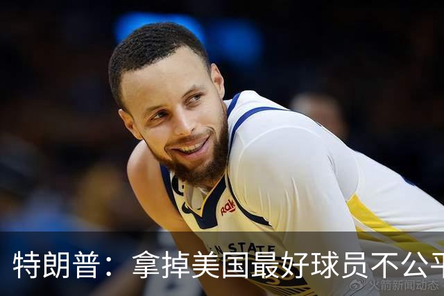 特朗普：拿掉美国最好球员不公平 只要求复核无关决定