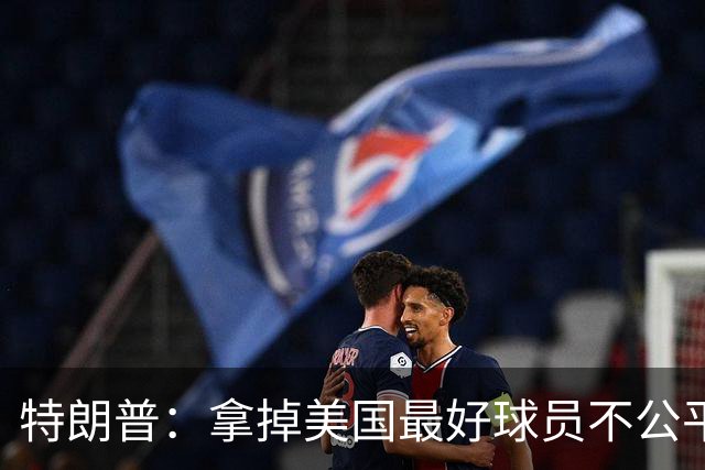 特朗普：拿掉美国最好球员不公平 只要求复核无关决定