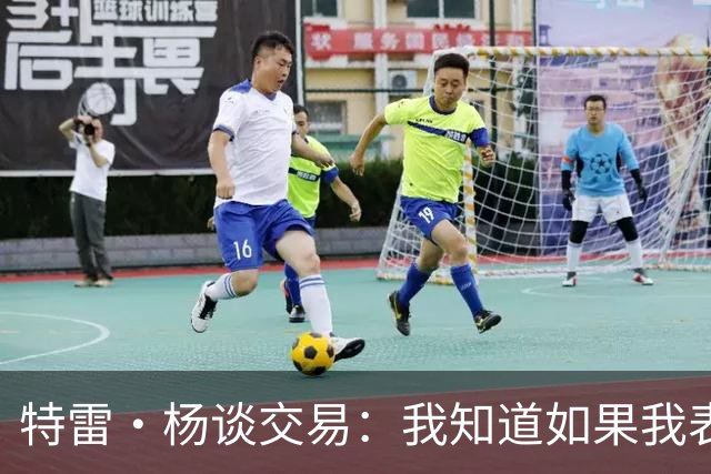 特雷·杨谈交易：我知道如果我表现不好就会被交易 结果我受伤了