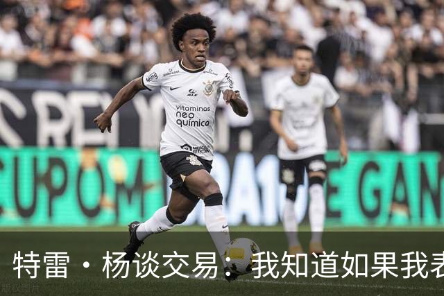 特雷·杨谈交易：我知道如果我表现不好就会被交易 结果我受伤了