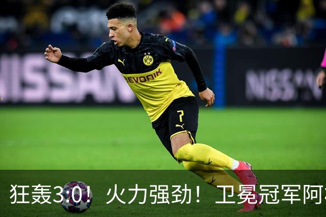 狂轰3:0！火力强劲！卫冕冠军阿根廷打出统治力，梅西再夺世界杯？