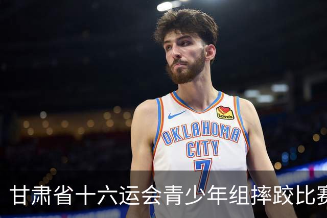 甘肃省十六运会青少年组摔跤比赛在定西开赛