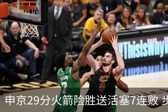 申京29分火箭险胜送活塞7连败 步行者大胜老鹰