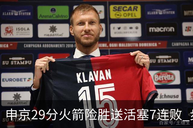 申京29分火箭险胜送活塞7连败 步行者大胜老鹰