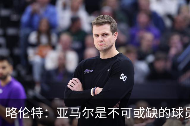 略伦特：亚马尔是不可或缺的球员 他能凭一己之力改变比赛走向
