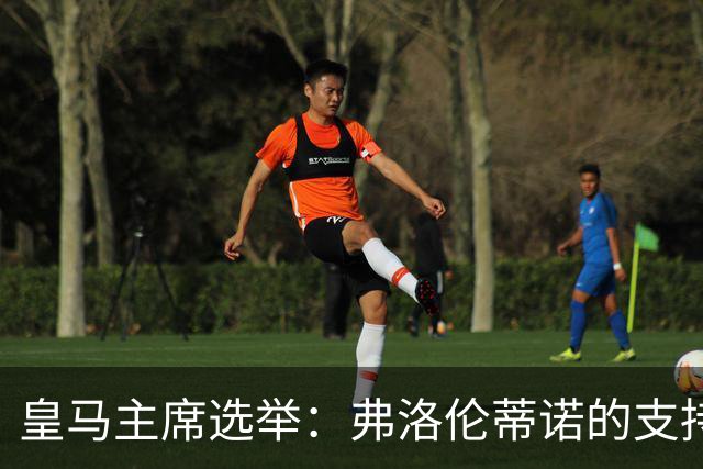 皇马主席选举：弗洛伦蒂诺的支持率为何如此之高？