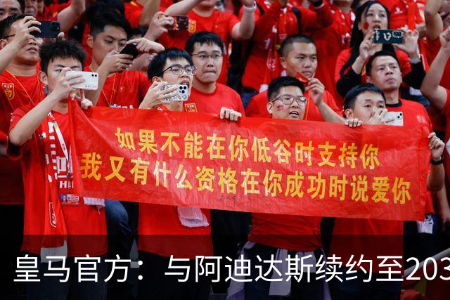 皇马官方：与阿迪达斯续约至2034年，双方合作超35年推出多款经典