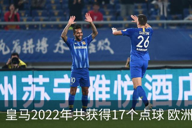 皇马2022年共获得17个点球 欧洲获点球最多