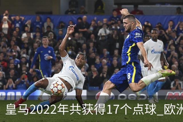 皇马2022年共获得17个点球 欧洲获点球最多