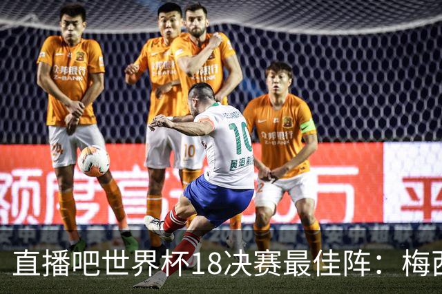 直播吧世界杯1/8决赛最佳阵：梅西、哈兰德领衔 贝林、罗德里入选