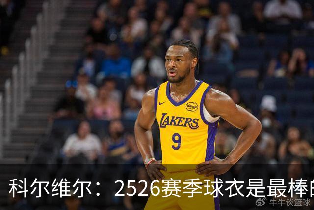 科尔维尔：25/26赛季球衣是最棒的，我们穿着它赢得了世俱杯冠军