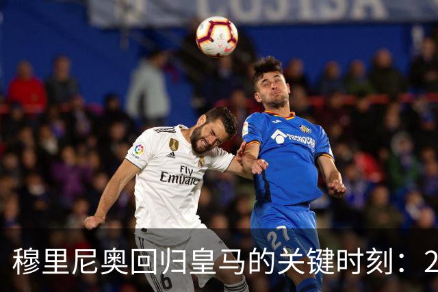 穆里尼奥回归皇马的关键时刻：2026年主席选举背后的故事