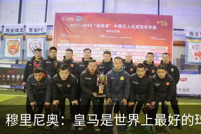穆里尼奥：皇马是世界上最好的球队，巴萨是仅次于皇马最好的之一
